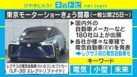 【動画】東京モーターショーが開幕! レクサス”初”の電気自動車も発表