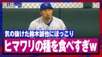 【映像】ヒマワリの種「食べすぎ」鈴木誠也にほっこり