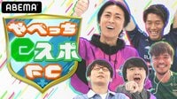 祝・Jリーグ再開!やべっちeスポFC 完全版