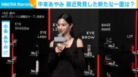 【映像】意外な一面を明かす中条あやみ