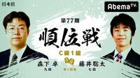 第77期 順位戦 C級1組 第1回戦 森下卓九段 対 藤井聡太七段 | 無料のインターネットテレビはAbemaTV(アベマTV)