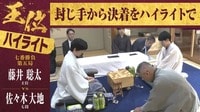 【映像】藤井王位VS佐々木七段 王位戦第5局ハイライト