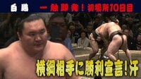 2019年 大相撲初場所 - 白鵬 - 「勝って初場所を盛り上げる」”隠岐の海”の宣戦布告!結果は? | 動画視聴は【Abemaビデオ(AbemaTV)】