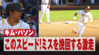 【映像】直前のミスを挽回するキム・ハソンのスリーベースヒット
