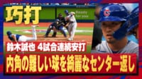 【映像】鈴木誠也、4試合連続安打は巧な内角捌き