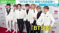 【映像】“BTS法”可決…国を動かす「BTS」人気の背景