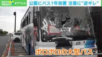 【映像】公園に大型バスが1年放置 撤去依頼に所有者は“逆ギレ”