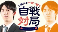 ご本人と一緒に観る 自戦対局