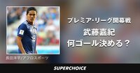 【サッカー日本代表】武藤嘉紀 | SUPERCHOICE(スーパーチョイス)
