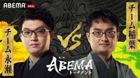 【中継】第5回ABEMAトーナメント 本戦T 準決勝 第一試合 チーム永瀬VSチーム稲葉