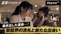 星屑リベンジャーズ - 本編 - #2：動き出した運命！業界の洗礼と新たな出会い | 動画視聴は【Abemaビデオ(AbemaTV)】