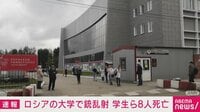 ロシアの大学で銃乱射 学生ら8人死亡