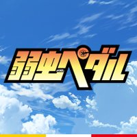 TVアニメ『弱虫ペダル NEW GENERATION』 公式サイト
