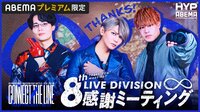 【ヨコハマ】8th LIVE Division感謝ミーティング