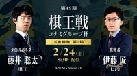 第49期 棋王戦コナミグループ杯 五番勝負 第2局 藤井聡太棋王 対 伊藤匠七段
