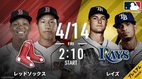 レッドソックスvsレイズ 2023.4.14【MLB 2023】