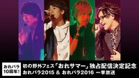 【おれサマー独占配信決定記念】おれパラ2015＆2016アンコール放送 | AbemaTV（アベマTV）