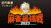【中継】麻雀最強戦2023 最強＆インフルエンサー決戦