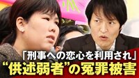 刑事に恋心を利用され殺人犯に...冤罪被害者が語る取り調べのリアル
