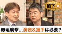 橋下徹×辛坊治郎 総理襲撃…演説＆握手って必要？／地方自治体が多すぎ問題