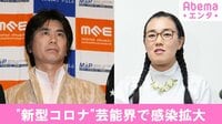 "新型コロナ"芸能界で感染拡大