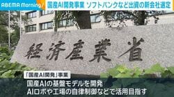 国産AI開発事業 ソフトバンクなど出資の新会社選定