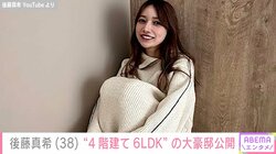 後藤真希、“4階建て6LDK”の新居を公開「住んで生活するのが楽しみ」