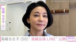 高嶋ちさ子、ダウン症の姉・未知子さんや兄との“高嶋兄妹LINE”を公開「愉快なきょうだい～」などの反響