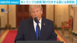 米トランプ大統領「駆け引きする国には高関税」