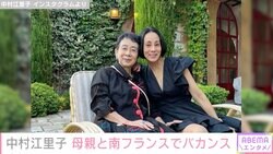中村江里子、南フランスで母親とバカンス「高齢なのに信じられないくらいに忙しく、とても疲れていて」ミニワンピコーデにも反響