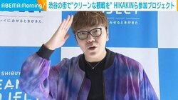 HIKAKIN「最高の結果だったので最高にピカピカに」サッカー日本VSドイツ戦 多くの人で盛り上がった渋谷でYouTuberらが“ゴミ拾い”イベント参加 