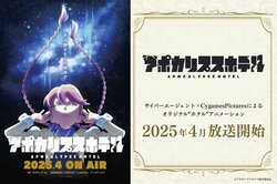 アニメ『アポカリプスホテル』4月放送開始！PV＆キービジュアル解禁、aikoがOP・ED主題歌を担当