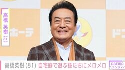 高橋英樹（81）、自宅で遊ぶ4歳＆2歳の孫にメロメロ「可愛いが渋滞していますね」ファン注目