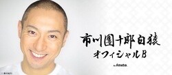  市川團十郎、スタッフが新型コロナの陽性になり不安なこと「かなり衣裳さんと触れ合っている」 