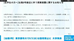 【台風6号】東京都市大で6/3（水）は“登校禁止”に 大学発表