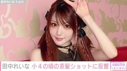 第1子出産の田中れいな（35）、小4の頃の茶髪ギャルショットに反響「圧倒的に可愛すぎる」「この頃10歳って信じられるか？」