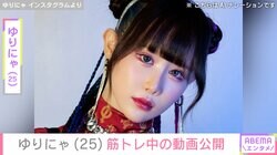 整形ダウンタイム中のライブ出演が話題・ゆりにゃ（25）、筋トレ中の姿を公開