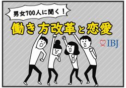 仕事よりもプライベート優先派が多数！残業時間が削減されたら恋人と過ごす時間に充てたい！？【700人調査、働き方改革と恋愛】