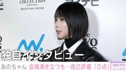あのちゃん、TGCサプライズ登場で会場沸き立つも自己評価は「なんか目がチカチカしたんで0点」