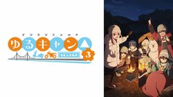 アニメ 『ゆるキャン△ SEASON３』が 4月4日（木）よりABEMAで地上波同時・最速放送決定！1期・2期の全話無料一挙放送も