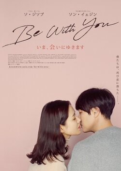 ラブストーリーの金字塔が新たに蘇る！映画『Be With You 〜いま、会いにゆきます』特報映像＆ティザービジュアル解禁