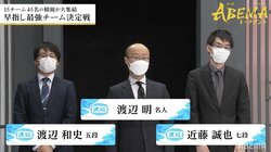 チーム渡辺、予選1位通過で本戦へ 渡辺明名人「仕上がってきた」盤石の安定感見せつけ個人3連勝！／将棋・ABEMAトーナメント
