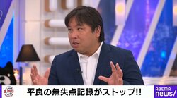 西武・平良の無失点記録ストップは「防げた」 里崎氏が指摘した守備の“中途半端さ”