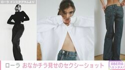 ローラ、おなかチラ見せのセクシーショットが話題に「美の化身」「ステキなプロポーション」