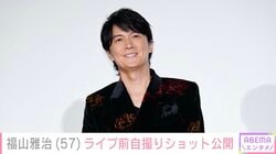 “奇跡の57歳”福山雅治、最新自撮りショットを公開し反響「ましゃありがとう」