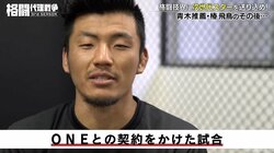 ONEへの切符を勝ち取れるか？青木真也の推薦ファイターの現在