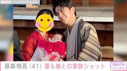 オリラジ藤森慎吾、娘・ベビチャラちゃんと着物姿の妻との家族ショットに反響「ステキな家族写真」渡辺直美・福士蒼汰らも反応