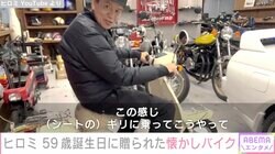 ヒロミ、59歳の誕生日に贈られたヴィンテージバイクを披露 シートにまたがり17歳の頃の姿も再現