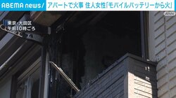 アパートで火事 住人女性「モバイルバッテリーから火」