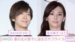 DAIGO、妻・北川景子の誕生日をサプライズで祝福「愛があふれていますね」「憧れのご夫妻」の声